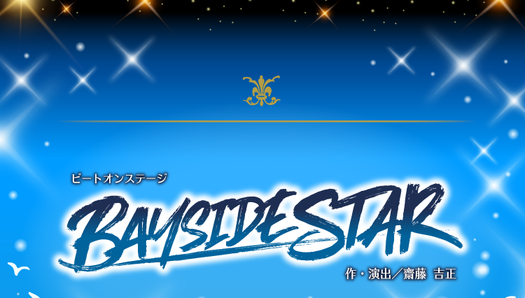 ビートオンステージ BAYSIDESTAR 作・演出/斎藤 吉正