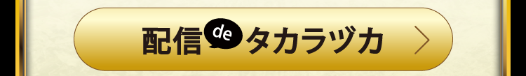 配信deタカラヅカ