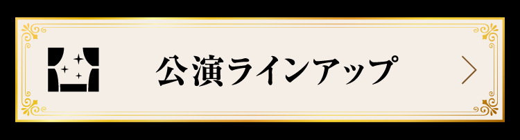 公演ラインアップ