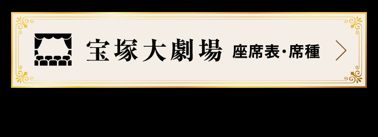 宝塚大劇場 座席表・席種