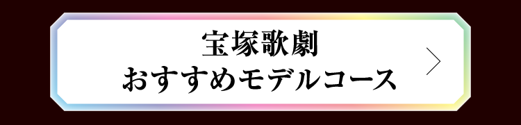 宝塚歌劇 おすすめモデルコース