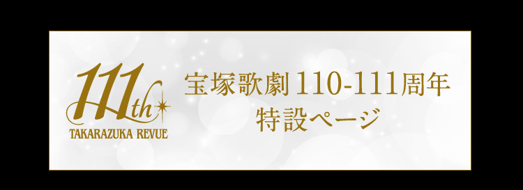 宝塚歌劇110-111周年 特設ページ