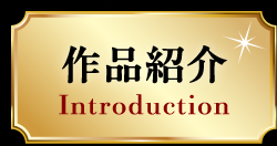 作品紹介