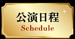 公演日程