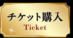チケット購入