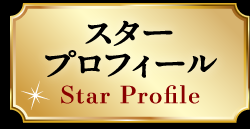 スタープロフィール
