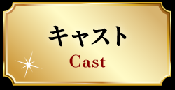 キャスト