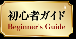初心者ガイド