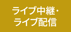 ライブ中継・ライブ配信