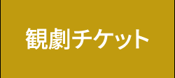 チケット購入