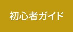 チケット購入ガイド