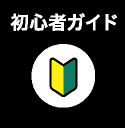 初心者ガイド