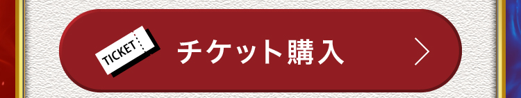 チケット購入