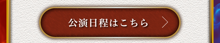 公演日程はこちら 
