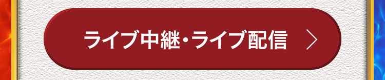 ライブ中継・ライブ配信
