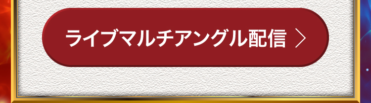 マルチアングル配信