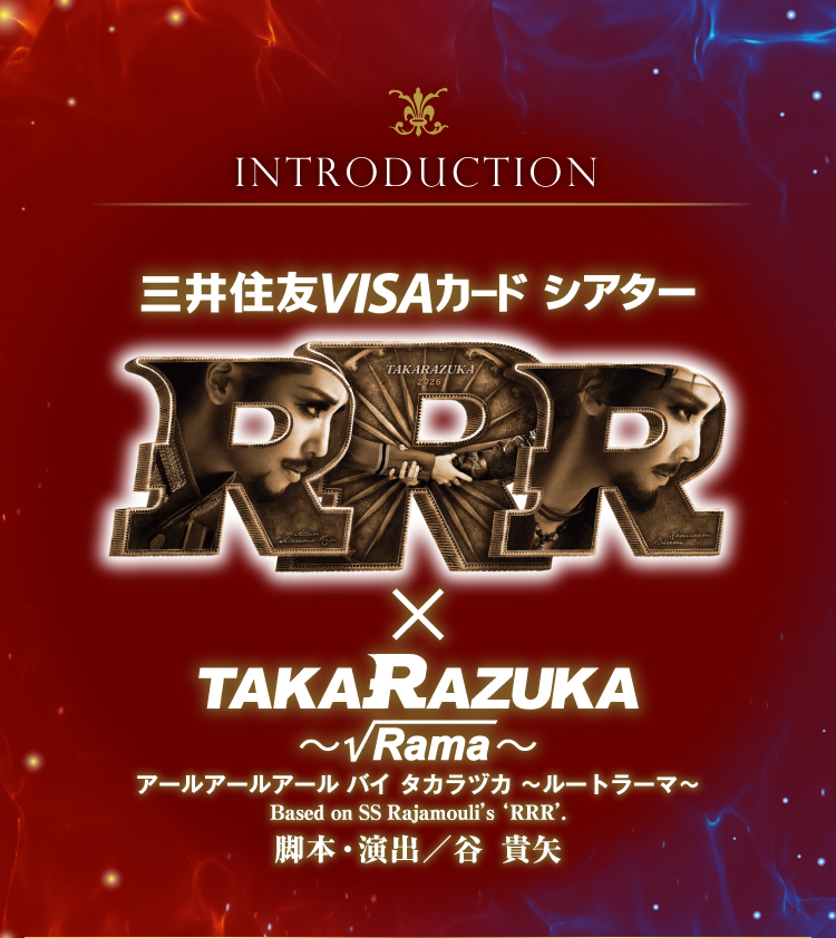 Introduction  三井住友VISAカードシアター　アールアールアールバイタカラヅカ　ルートラーマ　脚本・演出　谷貴矢