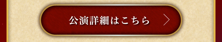 公演詳細はこちら
