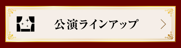公演ラインアップ