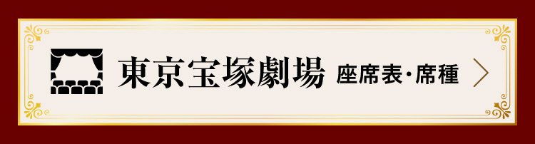 東京宝塚劇場 座席表・席種