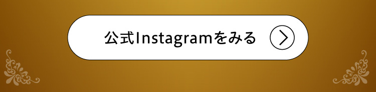 公式Instagramを見る