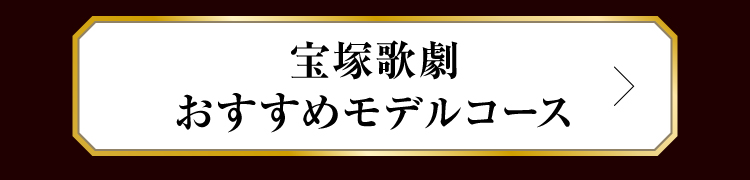 宝塚歌劇 おすすめモデルコース