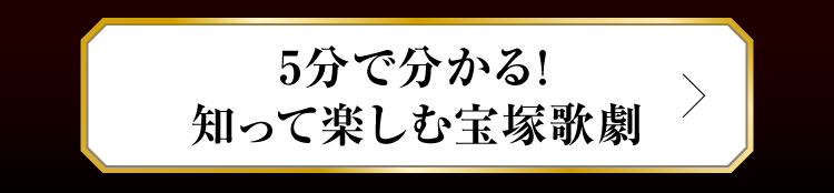 5分で分かる!知って楽しむ宝塚歌劇