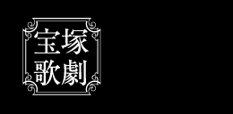 宝塚歌劇