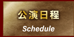公演日程 schedule