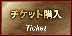 チケット購入 ticket