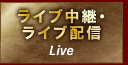 ライブ中継・ライブ配信 live