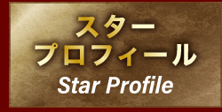 スタープロフィール star profile