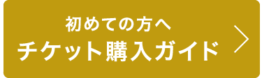 初めての方へ チケット購入ガイド