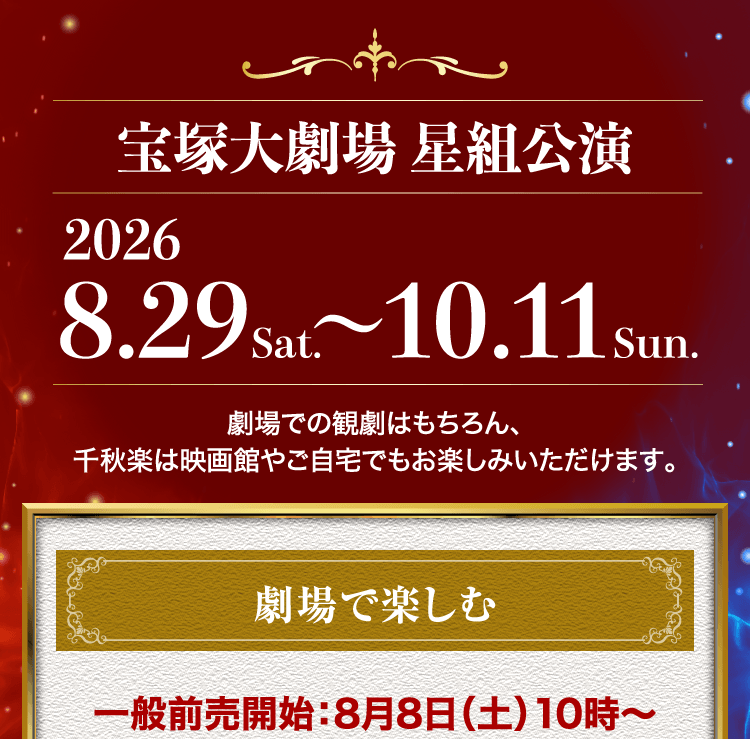 宝塚大劇場 星組公演 2026.8.29 Sat〜10.11 Sun　一般前売開始：8月8日（土）10時～