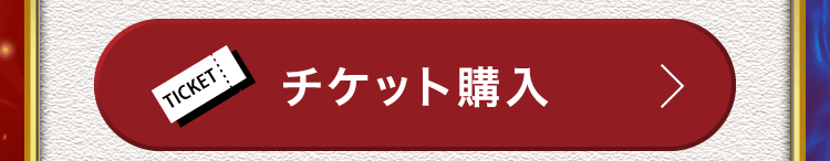 チケット購入