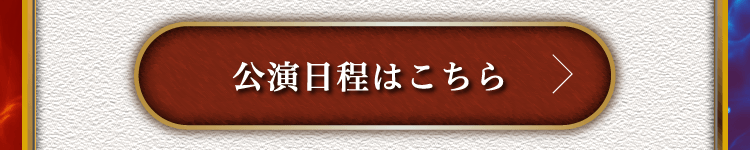公演日程はこちら