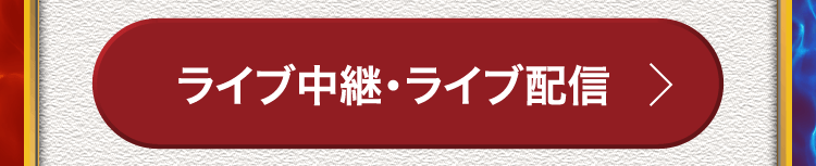 ライブ中継・ライブ配信