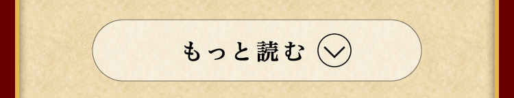 もっと読む