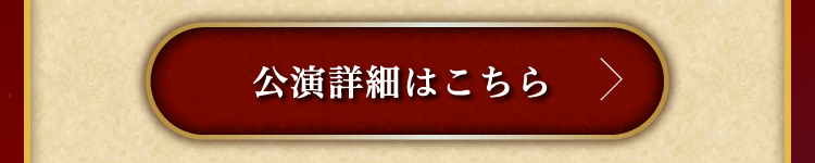 公演詳細はこちら
