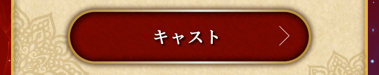 キャスト
