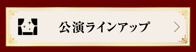 公演ラインアップ