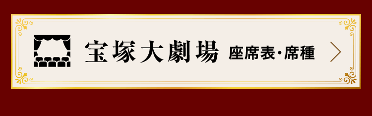 宝塚大劇場 座席表・席種