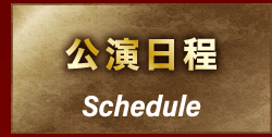 公演日程 schedule