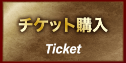 チケット購入 ticket