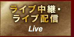 ライブ中継・ライブ配信 live
