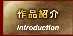 作品紹介 Introduction