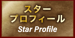 スタープロフィール star profile