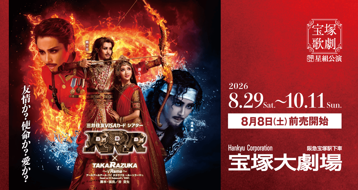 宝塚歌劇 星組公演『RRR × TAKA”R”AZUKA ～√Rama～』