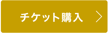 チケット購入