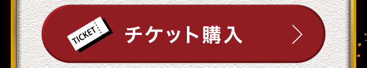 チケット購入